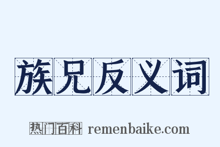 族兄反义词是什么意思的图片